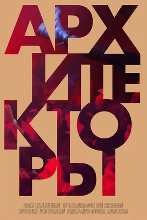 Постер к фильму Архитекторы (2021)
