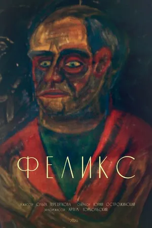 Постер к фильму Феликс (2020)