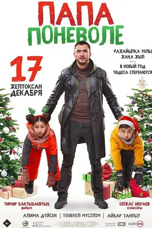 Постер к фильму Папа поневоле (2020)