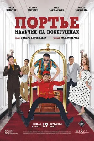 Постер к фильму Портье: Мальчик на побегушках (2021)
