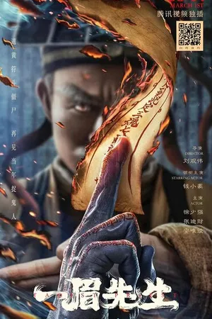 Постер к фильму Даосский монах (2021)