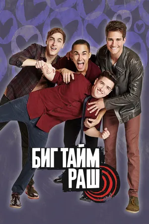 Постер к сериалу Биг Тайм Раш (2009 - 2025)