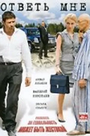 Постер к фильму Ответь мне (2008)