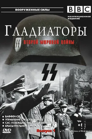 Постер к сериалу Гладиаторы Второй мировой войны (2001)