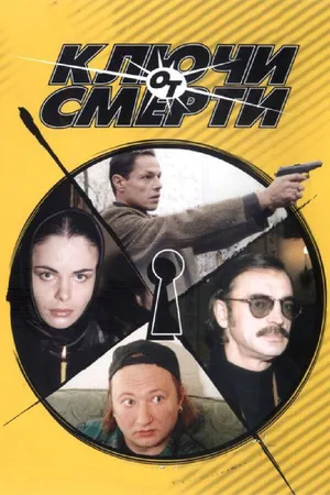 Постер к сериалу Ключи от смерти (2001)