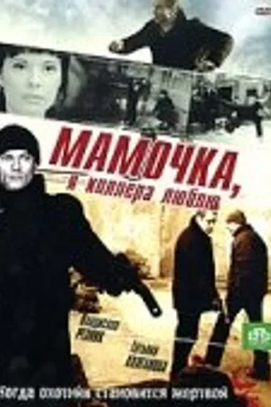 Постер к сериалу Мамочка, я киллера люблю (2008)