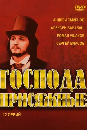Постер к сериалу Господа присяжные (2005)
