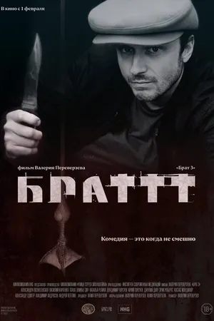 Постер к фильму Брат 3 (2023)