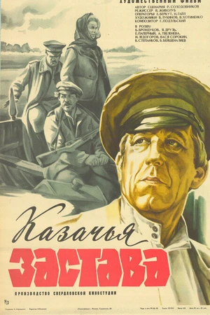 Постер к фильму Казачья застава (1982)