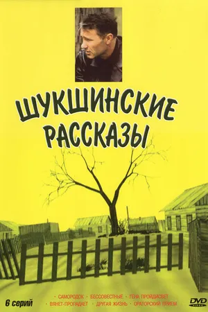 Постер к сериалу Шукшинские рассказы (2002)