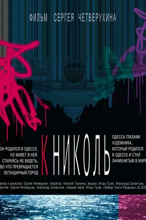 Постер к фильму К Николь (2020)