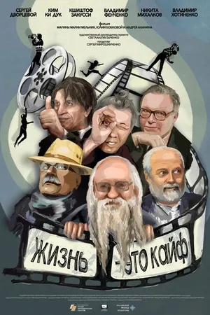 Постер к фильму Фенченко. Жизнь — это кайф (2020)