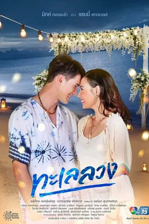 Постер к сериалу Обманчивое море (2021)
