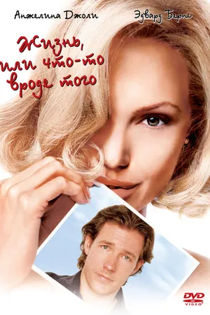 Постер к фильму Жизнь, или Что-то вроде того (2002)