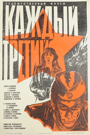 Постер к фильму Каждый третий (1980)