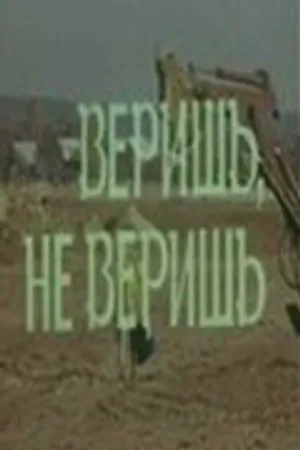 Постер к фильму Веришь, не веришь (1971)