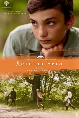 Постер к фильму Детство Чика (2021)
