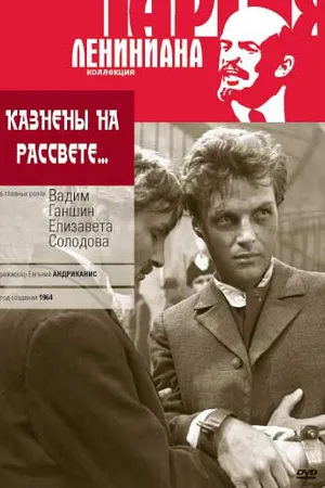Постер к фильму Казнены на рассвете (1965)