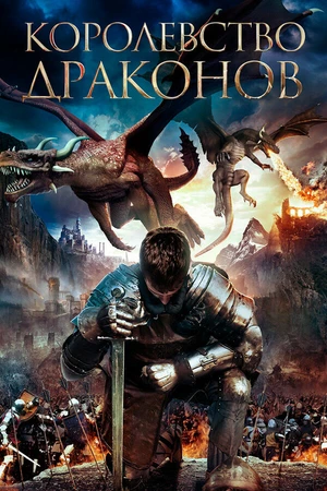 Постер к фильму Королевство драконов (2018)