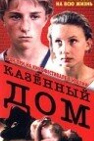 Постер к фильму Казенный дом (1989)