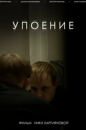 Постер к фильму Упоение (2020)