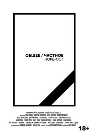 Постер к фильму Общее/Частное. Норд-Ост (2021)