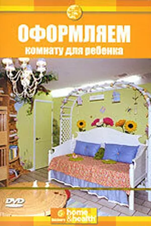 Постер к сериалу Discovery: Оформляем комнату для ребенка (2003)