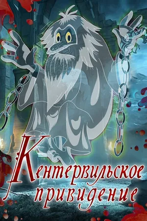 Постер к мультфильму Кентервильское привидение (1970)