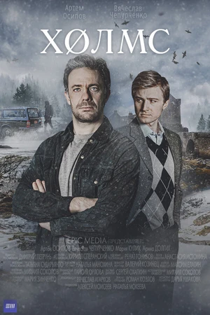 Постер к сериалу Холмс (2025)