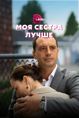 Постер к сериалу Моя сестра лучше (2021)