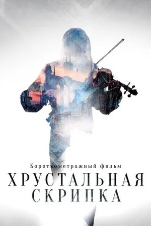 Постер к фильму Хрустальная скрипка (2021)