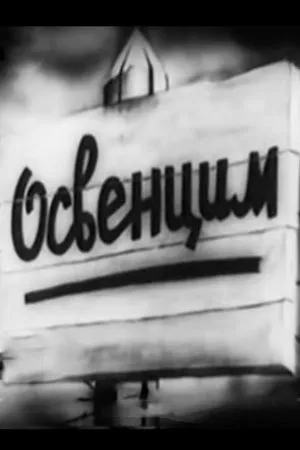 Постер к фильму Освенцим (1945)