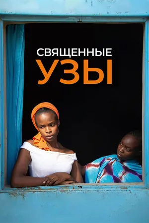 Постер к фильму Священные узы (2021)