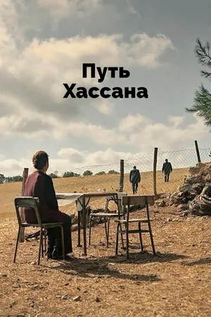 Постер к фильму Путь Хассана (2021)