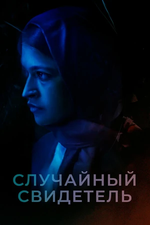 Постер к фильму Случайный свидетель (2021)