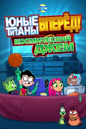 Постер к мультфильму Юные титаны, вперёд! Космический джем (2021)