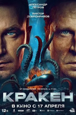 Постер к фильму Кракен (2025)