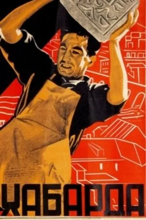 Постер к фильму Хабарда! (1931)