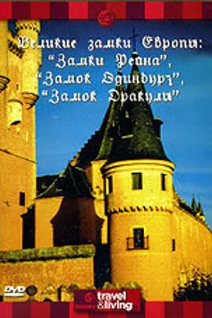 Постер к фильму Discovery: Великие замки Европы. Замки Рейна. Замок Эдинбург. Замок Дракулы (1994)