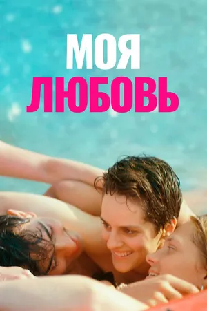 Постер к фильму Моя любовь (2021)