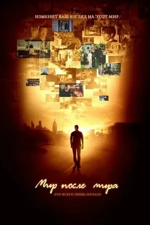 Постер к мультсериалу Мир после мира (2007 - 2008)
