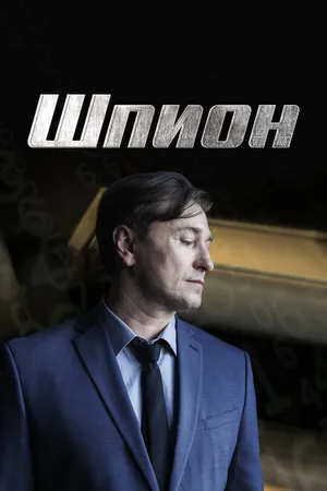 Постер к сериалу Шпион (2022)
