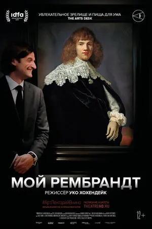 Постер к фильму Мой Рембрандт (2019)