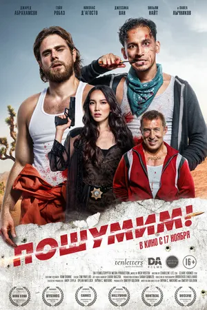 Постер к фильму Пошумим! (2022)