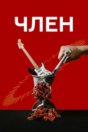 Постер к фильму Член (2021)