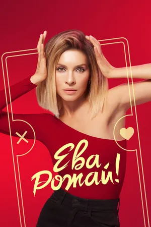 Постер к сериалу Ева, рожай! (2022)
