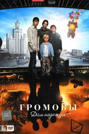 Постер к сериалу Громовы. Дом надежды (2007)