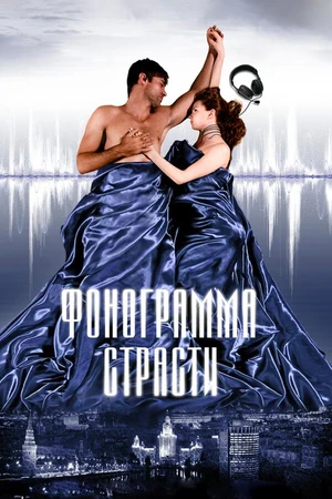 Постер к фильму Фонограмма страсти (2009)