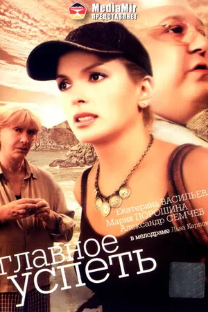 Постер к фильму Главное — успеть (2007)