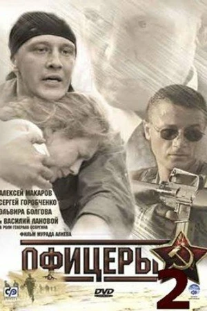 Постер к сериалу Офицеры 2 (2009)
